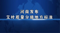 【行業(yè)資訊】我國(guó)首個(gè)！河南發(fā)布艾葉質(zhì)量分級(jí)地方標(biāo)準(zhǔn)！