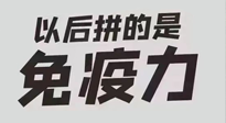 【你不知道的冷節(jié)日】強(qiáng)化免疫日：疫情反復(fù)，免疫力才是最好的保護(hù)！