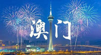 【九州銘記】澳門回歸紀(jì)念日，愿澳門更美好，祖國(guó)更昌盛！