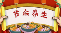 【養(yǎng)生知識】節(jié)后養(yǎng)生，專治春節(jié)后各種“綜合癥”！ 身體健康，才能更好地投入工作！