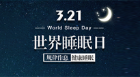 【世界睡眠日】艾出好睡眠，睡好每小時！重視睡眠，保持健康！