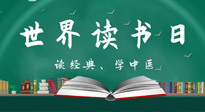 【你不知道的冷節(jié)日】世界讀書日，讓我們一起讀經(jīng)典、學中醫(yī) ！