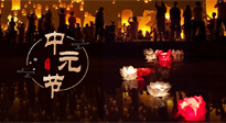 【中國傳統(tǒng)節(jié)日】中元節(jié)，了解傳統(tǒng)習俗，祝您平安順遂，健康長壽！