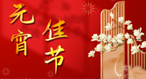 【中國傳統(tǒng)節(jié)日】正月十五鬧元宵！元宵與艾灸更配，補(bǔ)正氣、助消化、養(yǎng)脾胃 ！