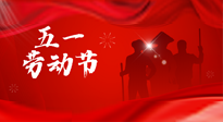 【勞動節(jié)】勞動創(chuàng)造美好，灸“艾”可迎萬難！五一養(yǎng)生，記得艾灸哦！