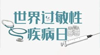 【你不知道的冷節(jié)日】7.8世界過敏性疾病日：過敏無小事，你我需重視！