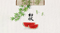 【三伏健康】伏天繁盛最美好，冬病夏治最當(dāng)時！