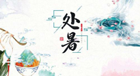 【節(jié)氣養(yǎng)生】離離暑云散，裊裊秋風(fēng)起！處暑養(yǎng)生順應(yīng)天時(shí)，防燥、防秋乏！