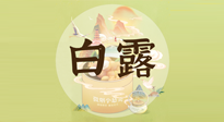 【節(jié)氣養(yǎng)生】白露節(jié)氣，養(yǎng)生順應(yīng)自然，保健康于無(wú)形！