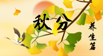 【節(jié)氣養(yǎng)生】秋易悲傷，秋分節(jié)氣已至，養(yǎng)生要點(diǎn)要了解！