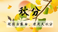 【二十四節(jié)氣灸】秋分節(jié)氣，始入秋季，是潤(rùn)肺養(yǎng)陰、防止氣陰兩虛的時(shí)候了！