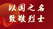 【九州銘記】第十一個(gè)烈士紀(jì)念日，以國(guó)之名，向烈士致敬！