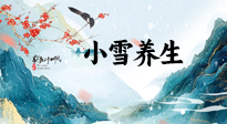 【節(jié)氣養(yǎng)生】小雪節(jié)氣，秋收冬藏，養(yǎng)生最重要的是一個(gè)“藏”字！