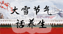 【節(jié)氣養(yǎng)生】大雪將至，小心陰氣很重的15天！